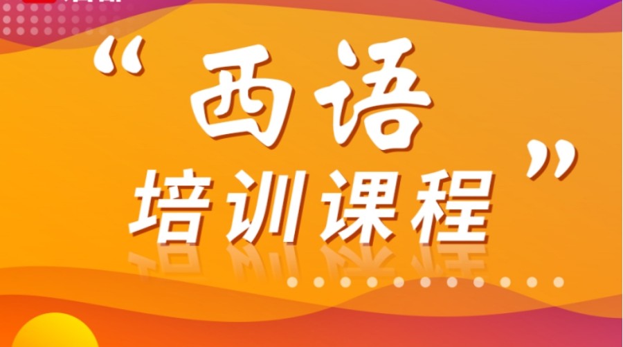 TOP10大西班牙语学习培训中心排名名单梳理.jpg TOP10大西班牙语学习培训中心排名名单梳理.jpg