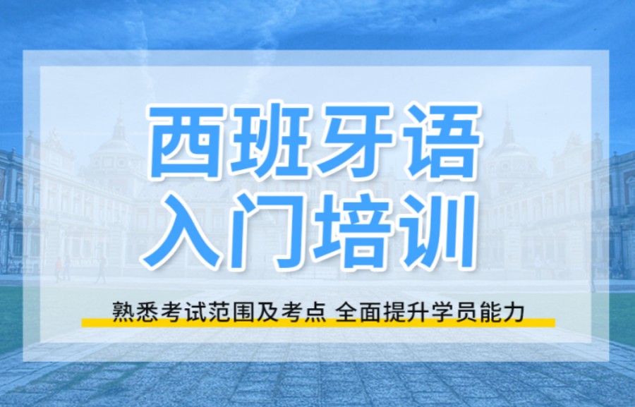 TOP10大西班牙语学习培训中心排名名单梳理.jpg TOP10大西班牙语学习培训中心排名名单梳理.jpg