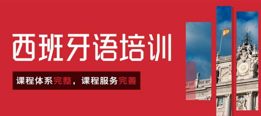TOP10大西班牙语学习培训中心排名名单梳理.jpg TOP10大西班牙语学习培训中心排名名单梳理.jpg