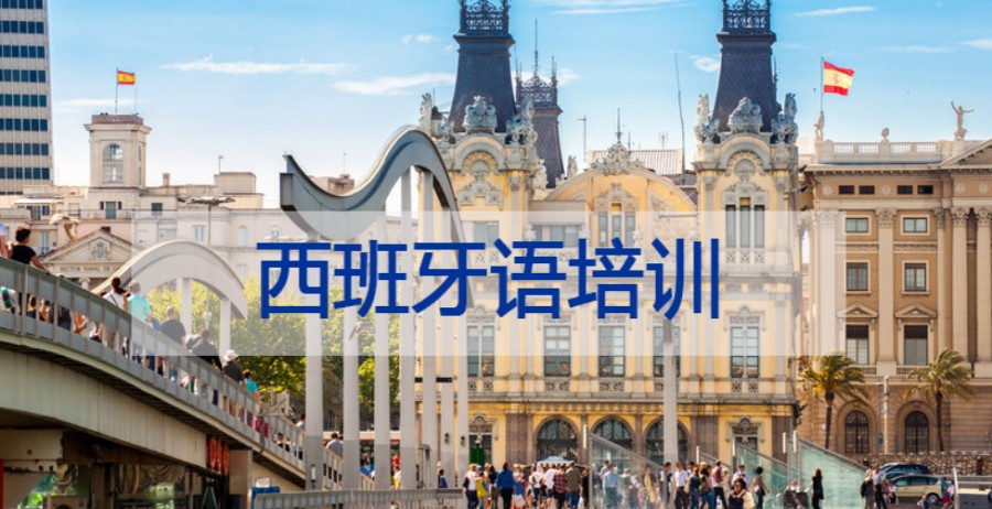 TOP10大西班牙语学习培训中心排名名单梳理.jpg TOP10大西班牙语学习培训中心排名名单梳理.jpg