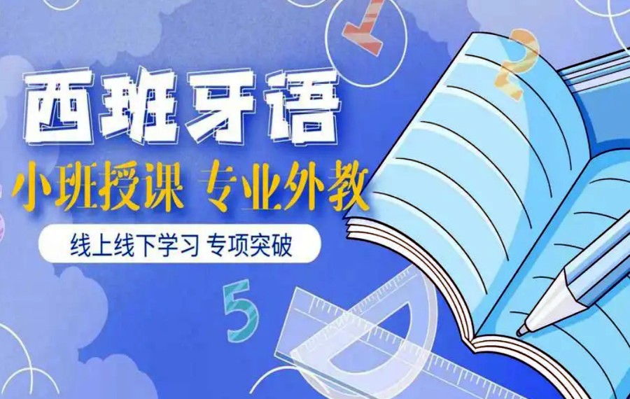 TOP10大西班牙语学习培训中心排名名单梳理.jpg TOP10大西班牙语学习培训中心排名名单梳理.jpg