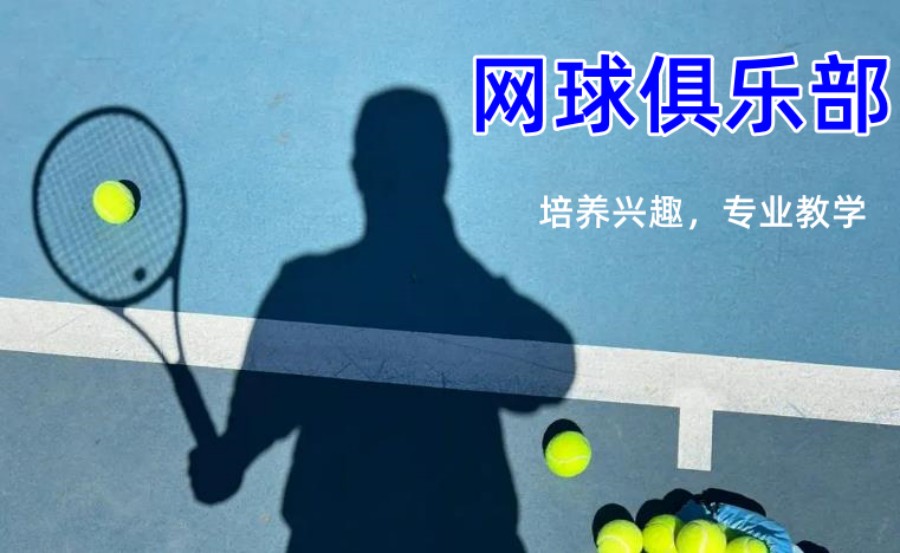 更新一览top5北京网球训练正规培训俱乐部名单榜 更新一览top5北京网球训练正规培训俱乐部名单榜