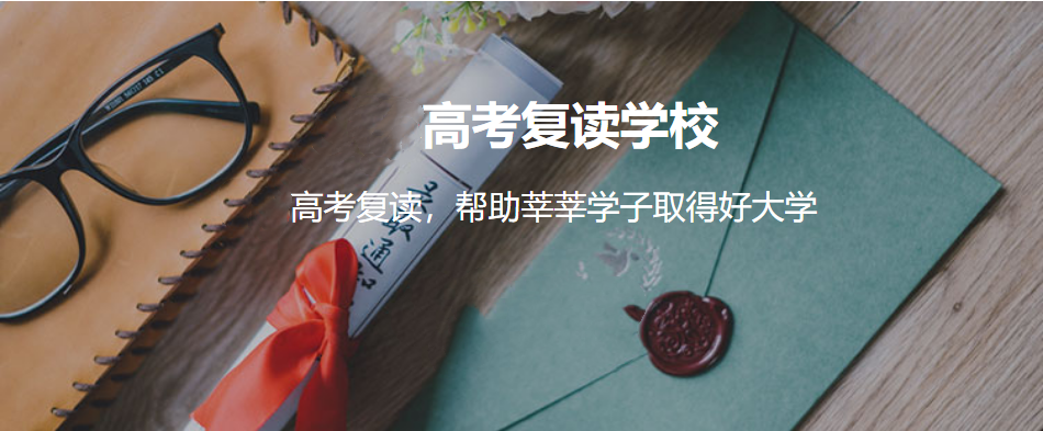 广州不容错过的高考复读学校top5名单一览 广州不容错过的高考复读学校top5名单一览