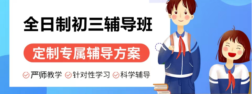 济南十大排名初三中考全日制冲刺集训学校名单甄选一览.png 济南十大排名初三中考全日制冲刺集训学校名单甄选一览.png