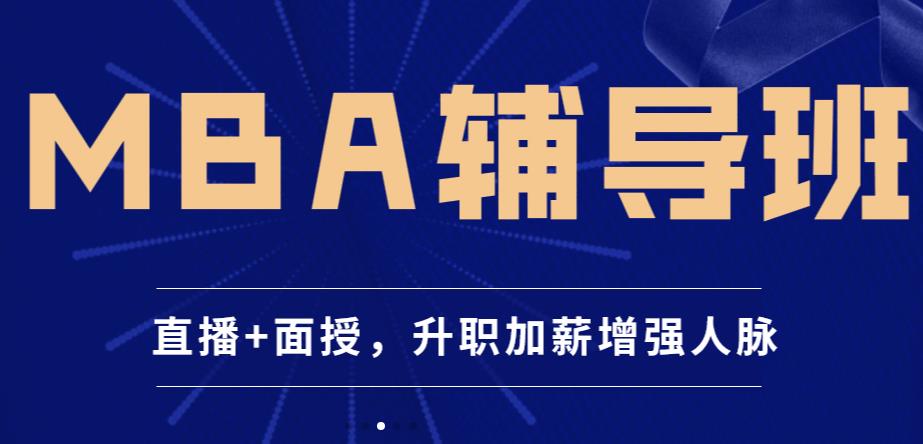 MBA培训辅导机构排名全新出炉 MBA培训辅导机构排名全新出炉