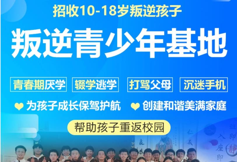晋城市十大叛逆网瘾厌学少年军事化特训学校排名速览.jpg