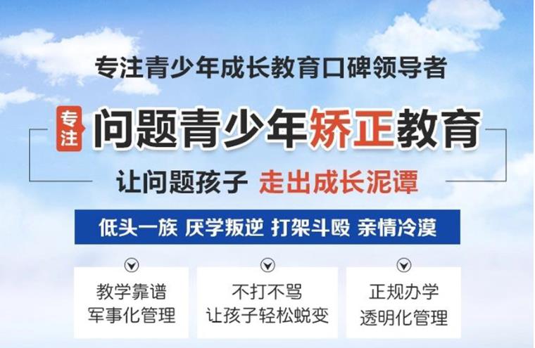 新推荐排名前十大封闭式叛逆孩子改造学校名单汇总.jpg