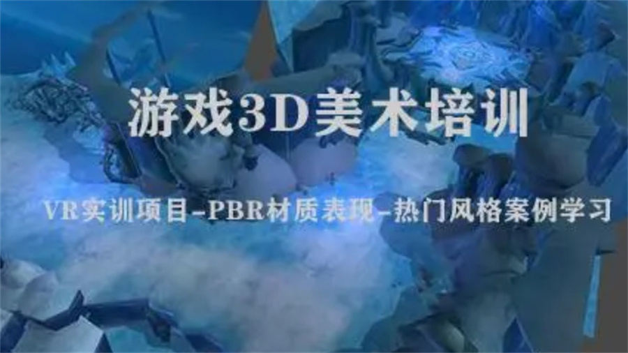 十大正规3D软件游戏建模师培训机构实力排名表