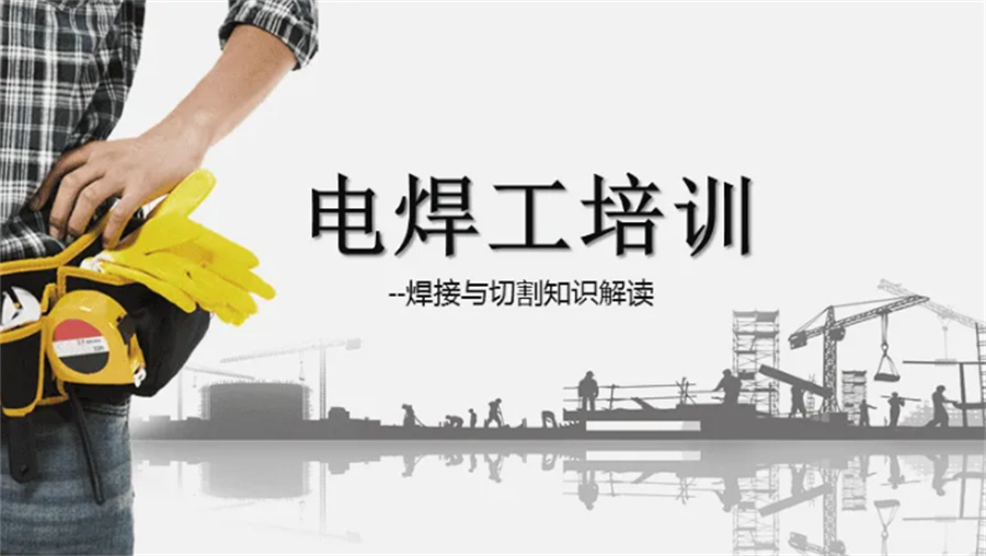人气实力榜前5电气电焊培训学校排名总结 人气实力榜前5电气电焊培训学校排名总结