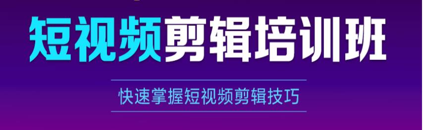 倾情推荐十大线下短视频剪辑短期培训机构排名大全.jpg