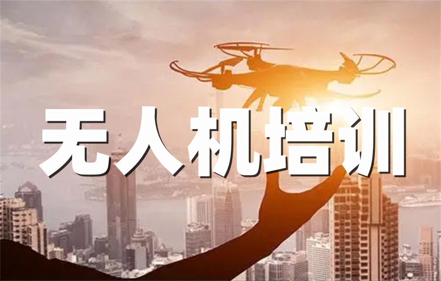 国内排名前五的多旋翼无人机培训机构推荐-针对无人机培训考证