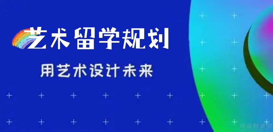 排名榜前十的艺术留学中介机构名单汇总出炉.jpg 排名榜前十的艺术留学中介机构名单汇总出炉.jpg