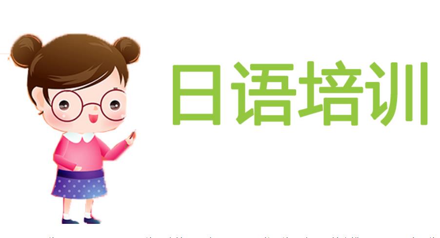 广东深圳日语学习培训辅导机构排名