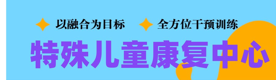 十大排名好的发育迟缓儿童康复中心名单对比