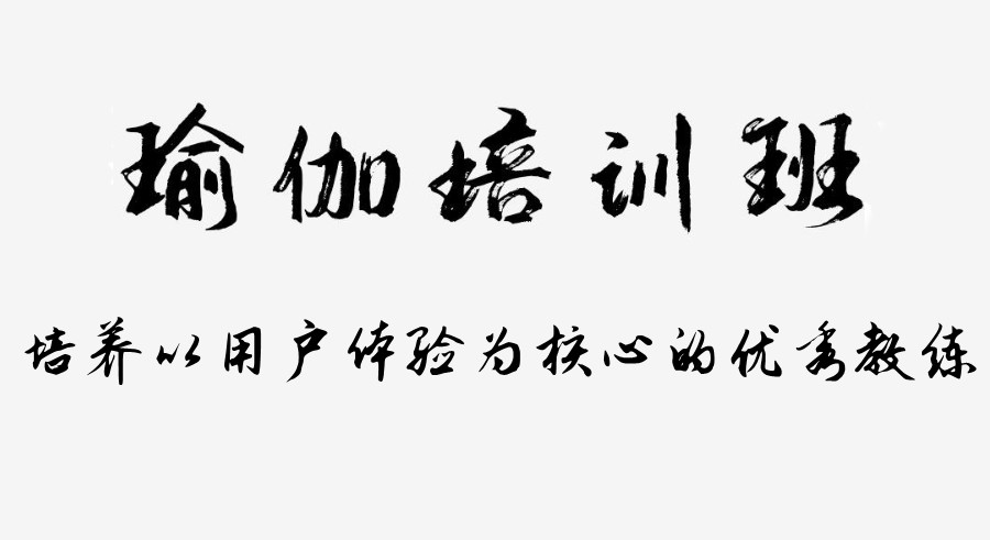 国内瑜伽教练培训机构十大名单一览