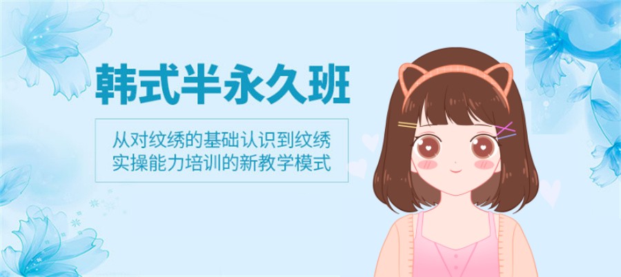 半永久纹绣师考证培训
