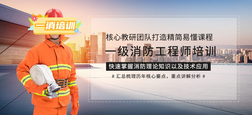 一消培训