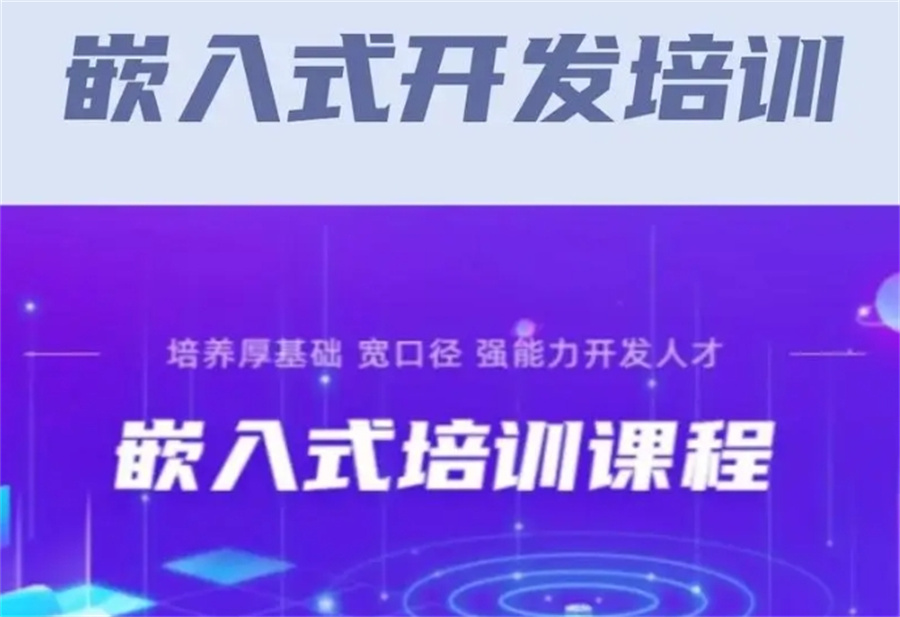 十大正规嵌入式培训机构红榜top10公布