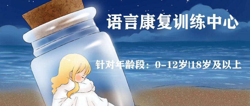 梳理泉州儿童语言发育迟缓康复机构