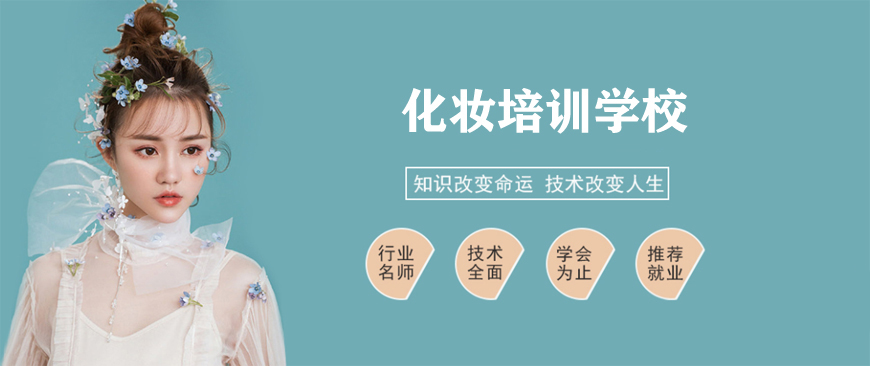 五大浙江正规化妆美妆造型培训学校实力排名推荐