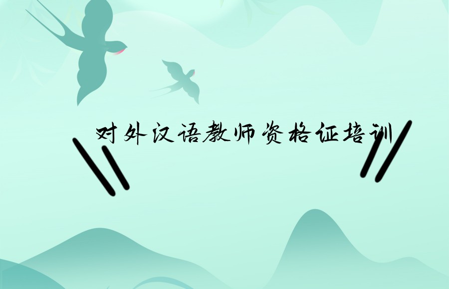 简述十大对外中文教师资格证培训机构排名名单