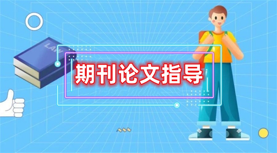 解析专注于大学生毕业论文辅导的服务机构5大排行榜更新一览.jpg 解析专注于大学生毕业论文辅导的服务机构5大排行榜更新一览.jpg