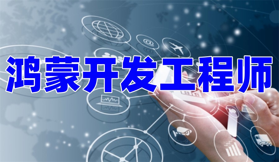 十大正规HarmonyQS鸿蒙开发培训机构排名名单