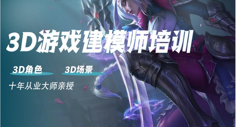 排名榜前十的3D游戏建模设计培训班名单汇总出炉.jpg