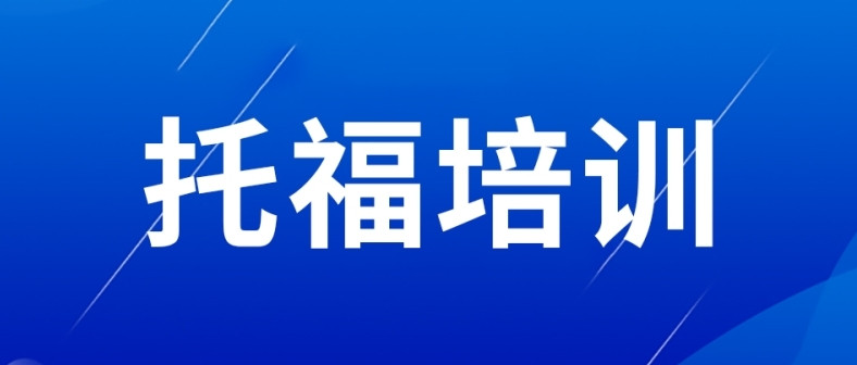 国内十大托福全封闭培训机构排名名单汇总