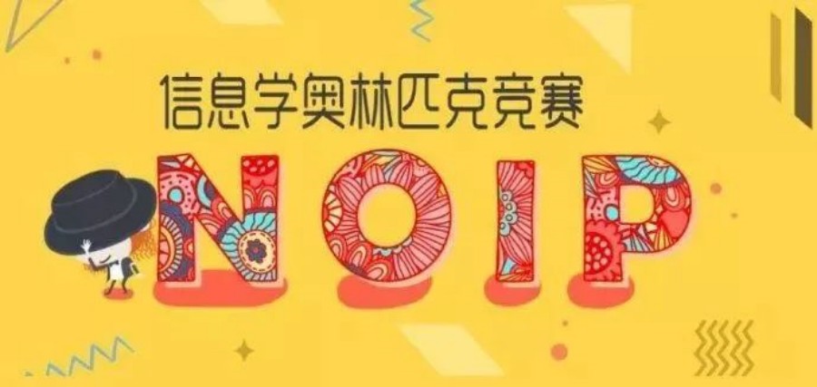 揭晓信息学奥赛c++编程培训学校哪家排名前十.jpg