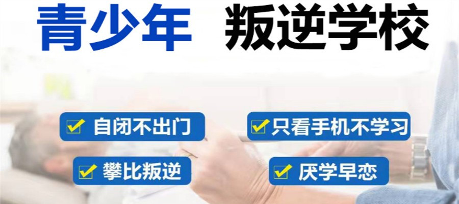 十大广西南宁口碑好的叛逆青少年封闭式戒网瘾学校名单一览