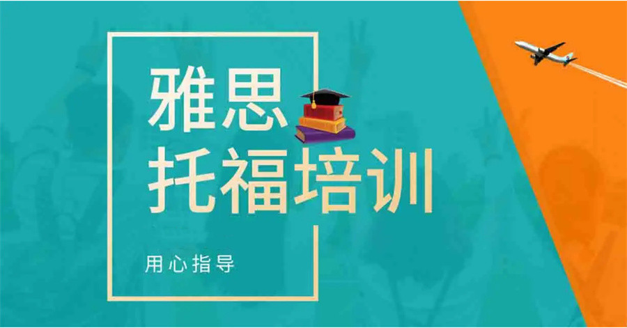 天津新托福考试培训机构十大排名