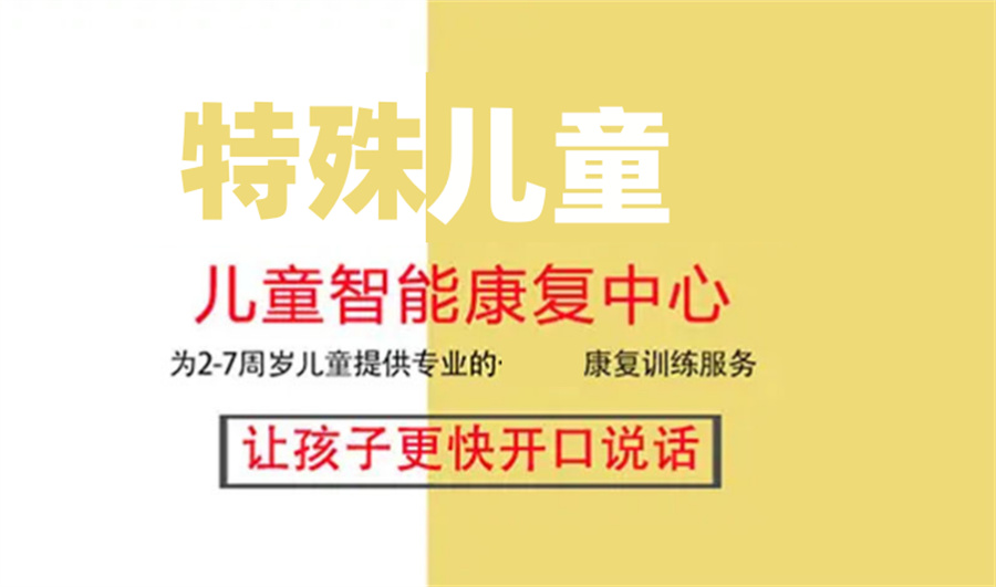 特殊儿童康复中心