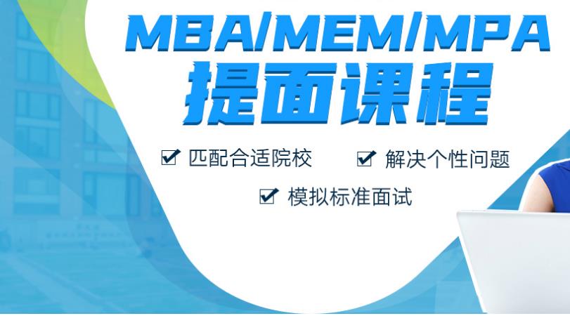 MBA管理类联考课程排名前十辅导机构名单汇总 MBA管理类联考课程排名前十辅导机构名单汇总