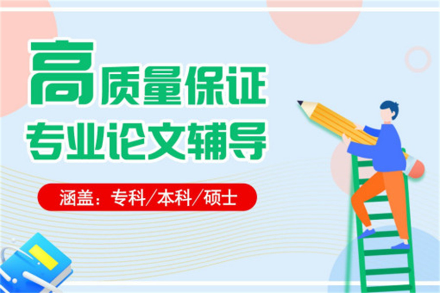 论文辅导