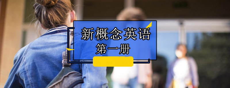 天津新概念英语培训机构前十名介绍