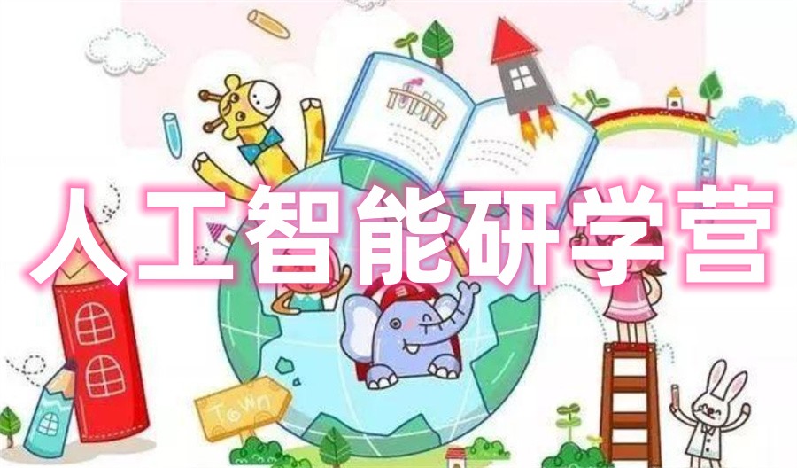 2024比较可靠的哈佛大学AI编程夏令营口碑推荐-童程童美C++编程培训机构主办