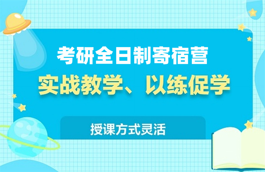 考研辅导