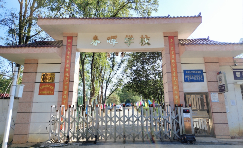 永州春晖学校