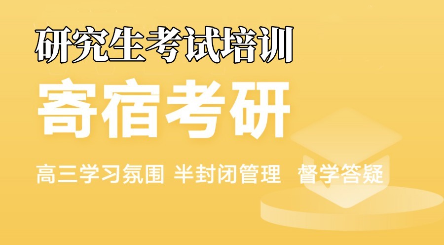 归纳总结十大寄宿考研集训机构排名名单列表