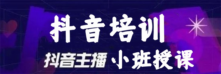 五大靠谱的抖音直播电商培训机构排行榜公布盘点 五大靠谱的抖音直播电商培训机构排行榜公布盘点