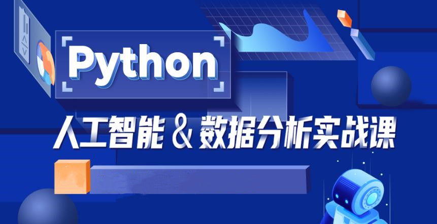 一览国内十大Python数据分析培训机构排名名单