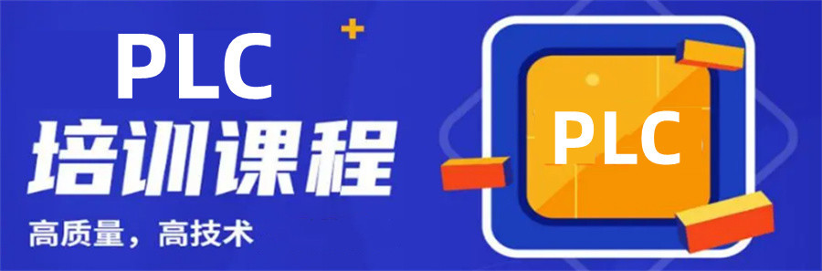 东营十大PLC编程培训学校排名前十名