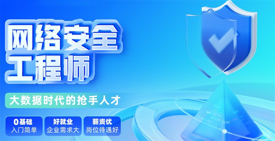 国内十大好评度高的网络安全工程师培训机构名单榜一览