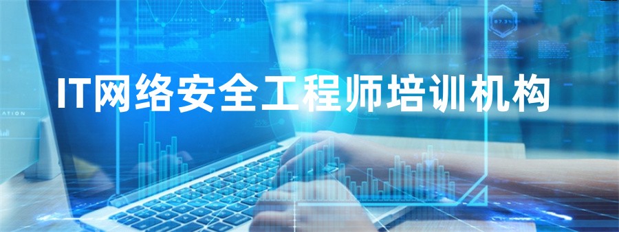 国内十大好评度高的网络安全工程师培训机构名单榜一览