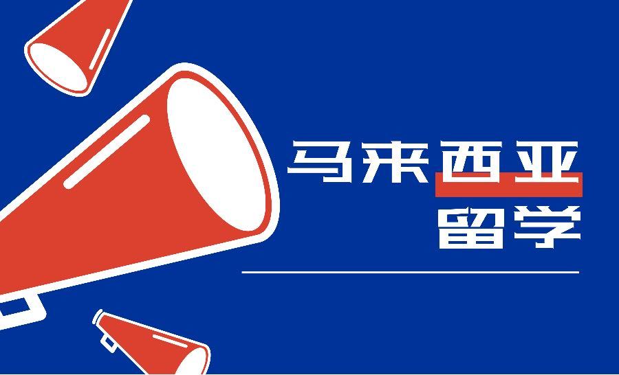 深圳马来西亚留学申请中介机构