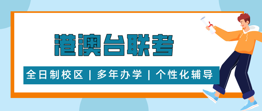 港澳台联考辅导