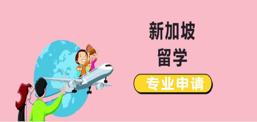 力推国内新加坡留学中介办理机构排名TOP10名单甄选.jpg