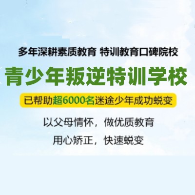 杭州叛逆网瘾少年全封闭矫正学校