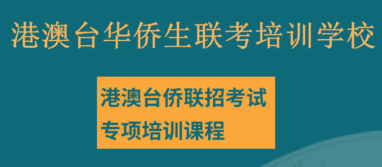 珠海排名top3的港澳台联考培训学校名单出炉.jpg
